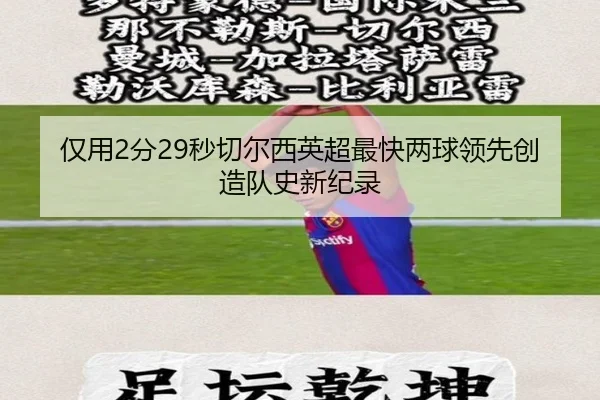 仅用2分29秒切尔西英超最快两球领先创造队史新纪录(NGSPORTS)